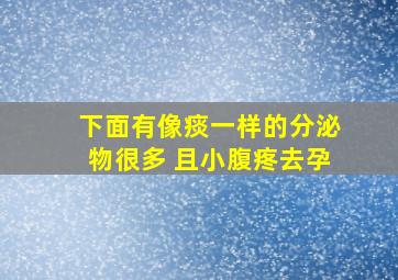 下面有像痰一样的分泌物很多 且小腹疼去孕